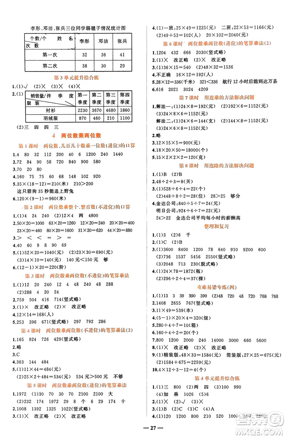 吉林教育出版社2024年春先鋒課堂三年級(jí)數(shù)學(xué)下冊人教版參考答案