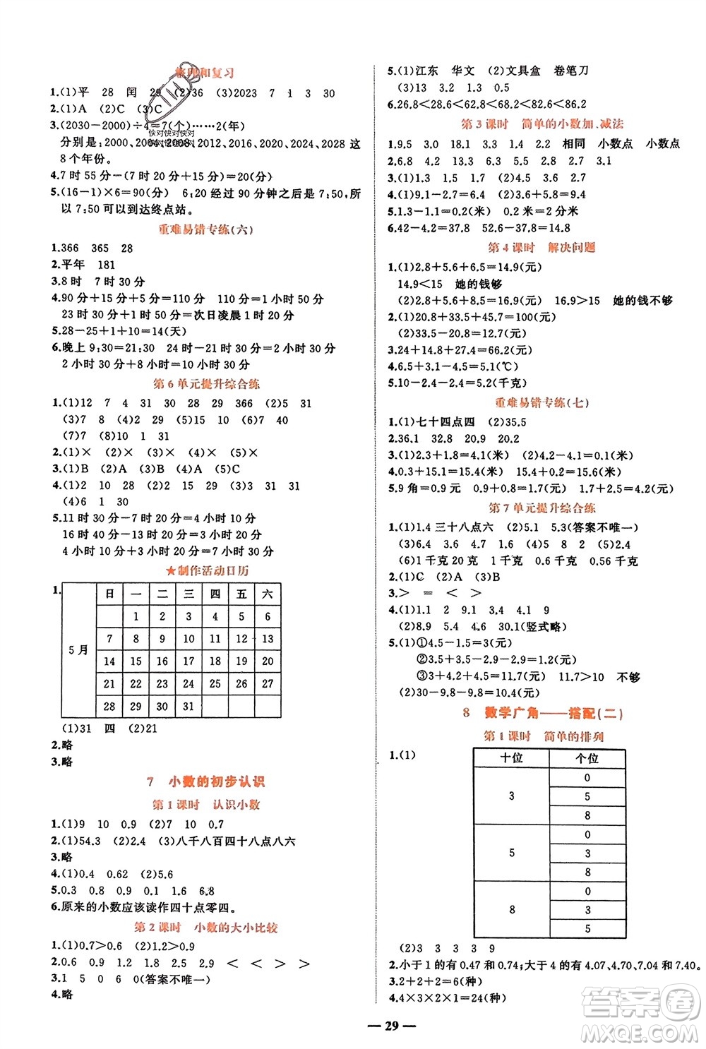 吉林教育出版社2024年春先鋒課堂三年級(jí)數(shù)學(xué)下冊人教版參考答案