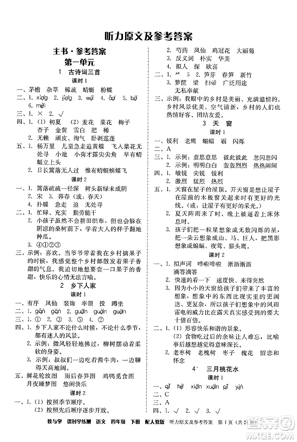 安徽人民出版社2024年春教與學(xué)課時學(xué)練測四年級語文下冊人教版答案