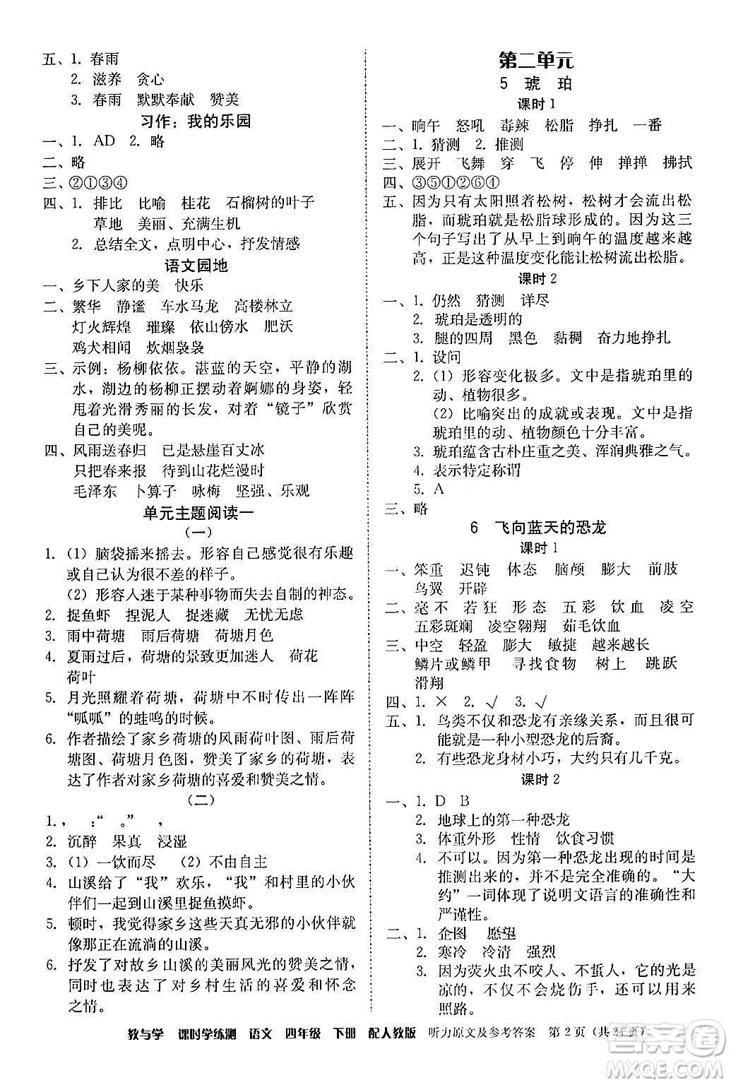 安徽人民出版社2024年春教與學(xué)課時學(xué)練測四年級語文下冊人教版答案