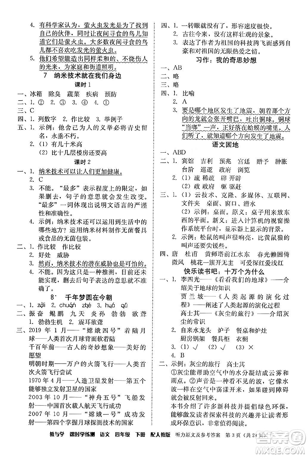 安徽人民出版社2024年春教與學(xué)課時學(xué)練測四年級語文下冊人教版答案