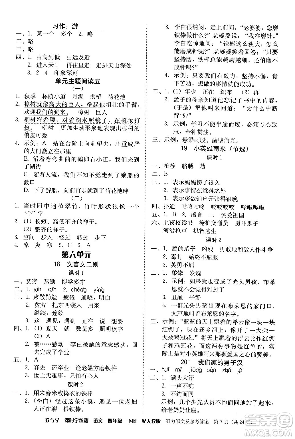 安徽人民出版社2024年春教與學(xué)課時學(xué)練測四年級語文下冊人教版答案