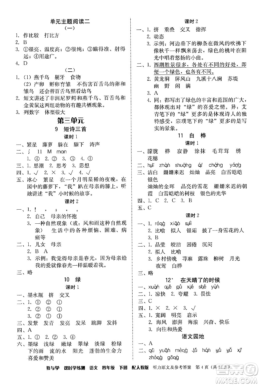 安徽人民出版社2024年春教與學(xué)課時學(xué)練測四年級語文下冊人教版答案