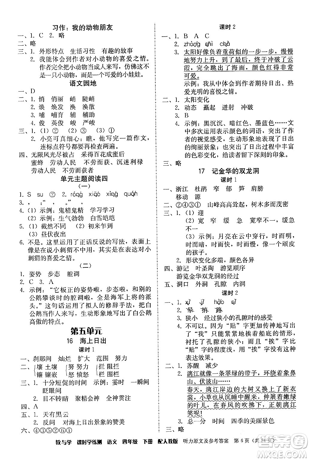 安徽人民出版社2024年春教與學(xué)課時學(xué)練測四年級語文下冊人教版答案