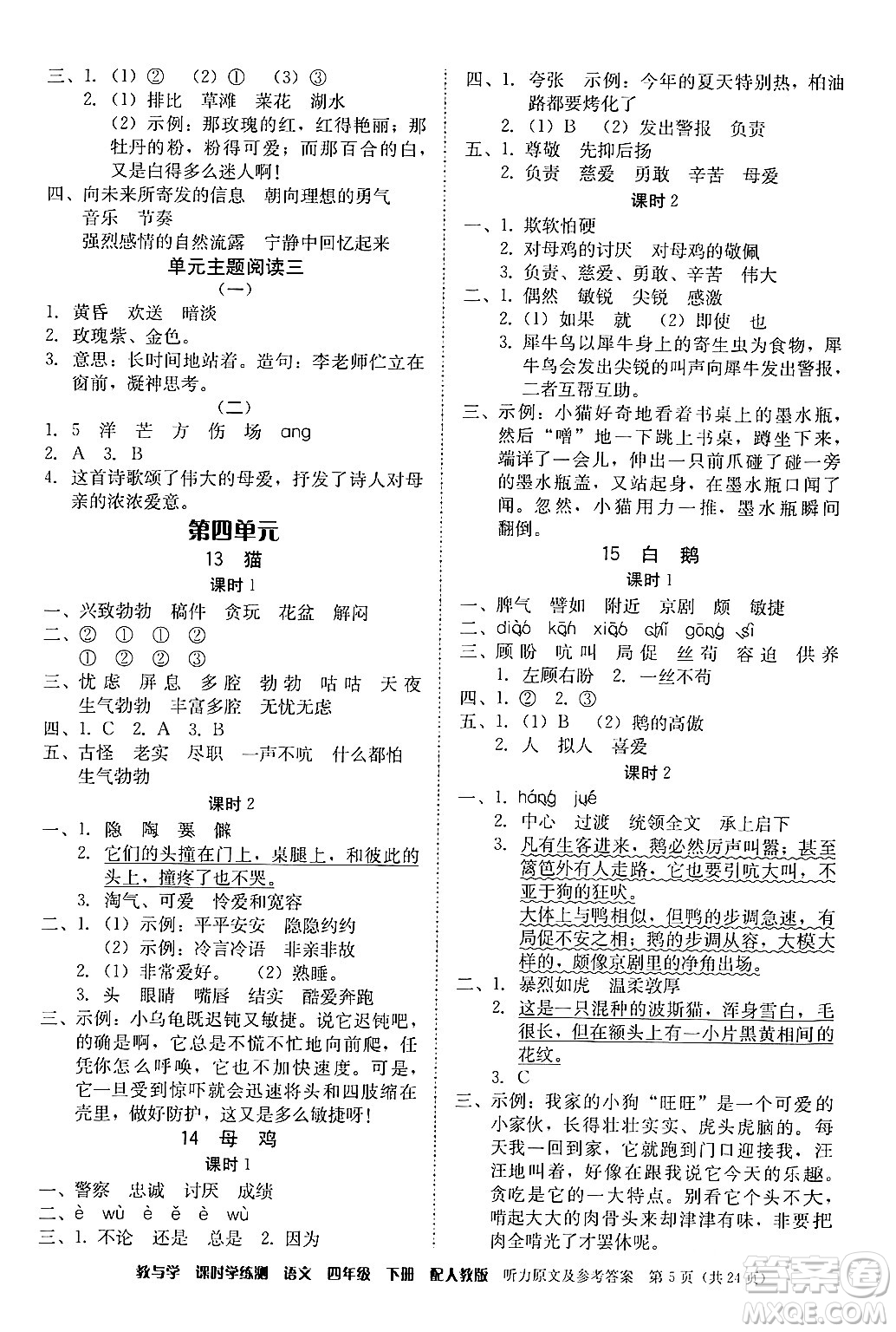 安徽人民出版社2024年春教與學(xué)課時學(xué)練測四年級語文下冊人教版答案