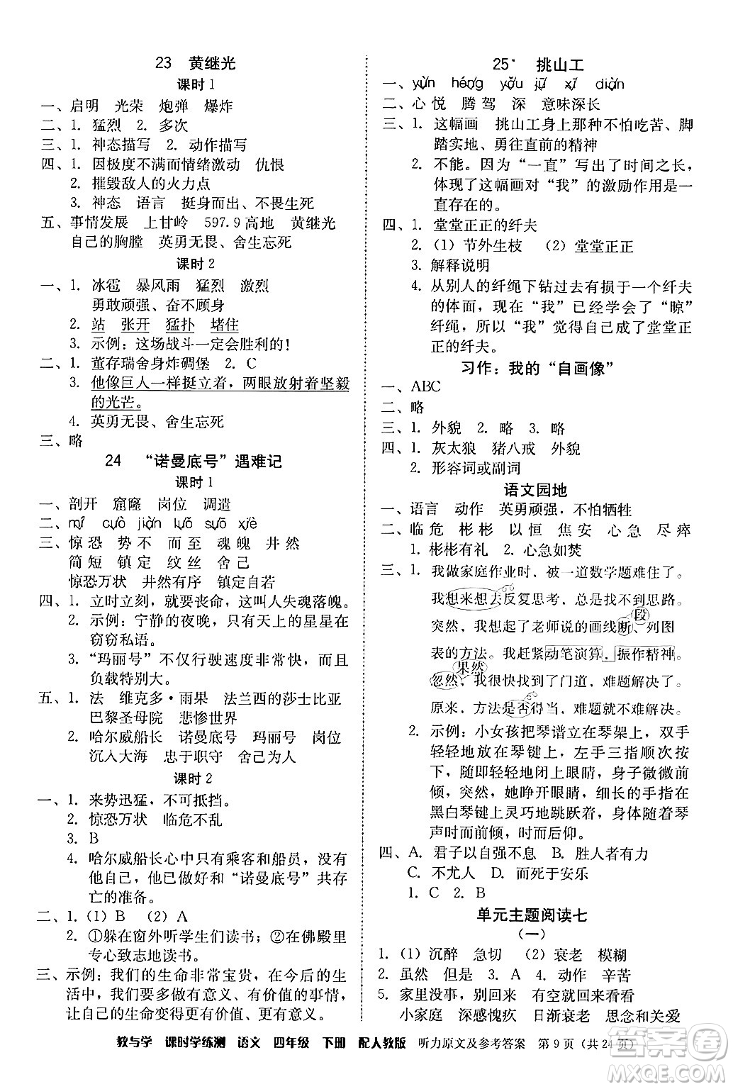 安徽人民出版社2024年春教與學(xué)課時學(xué)練測四年級語文下冊人教版答案