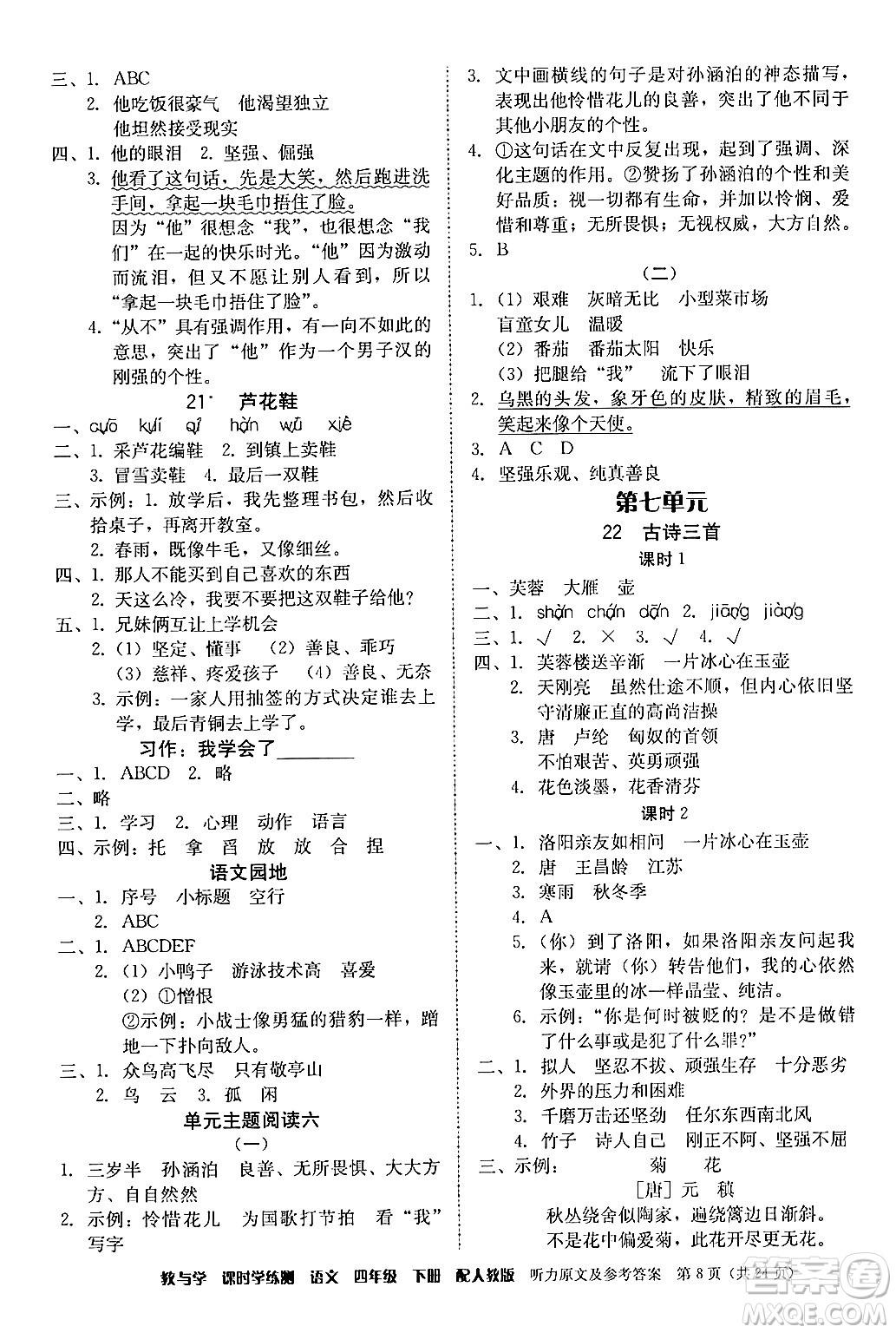安徽人民出版社2024年春教與學(xué)課時學(xué)練測四年級語文下冊人教版答案
