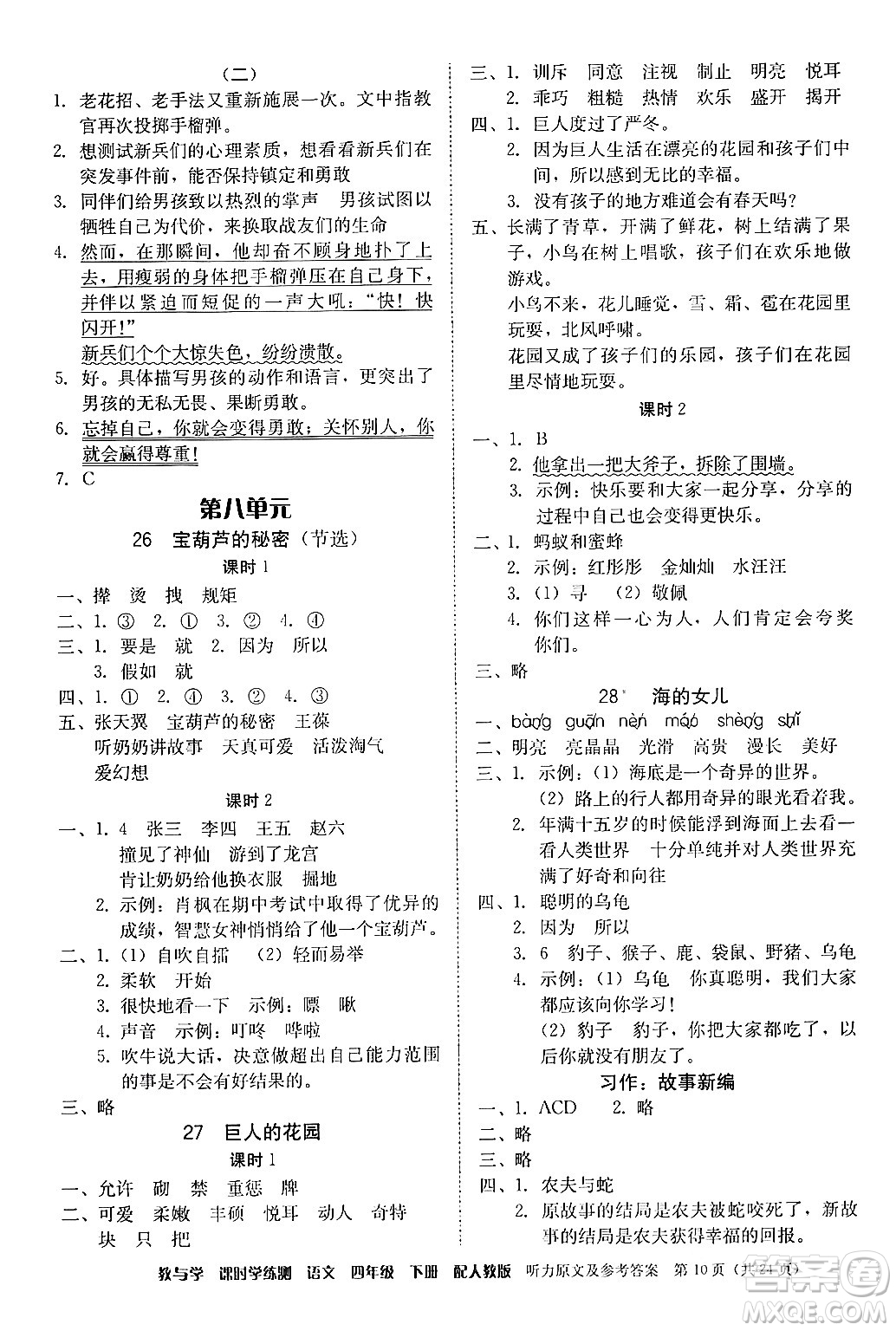 安徽人民出版社2024年春教與學(xué)課時學(xué)練測四年級語文下冊人教版答案