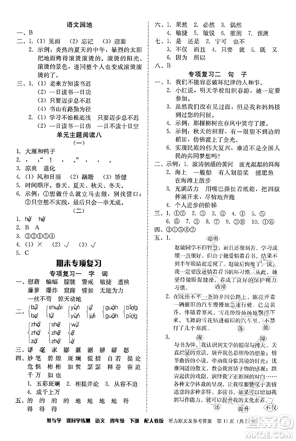安徽人民出版社2024年春教與學(xué)課時學(xué)練測四年級語文下冊人教版答案