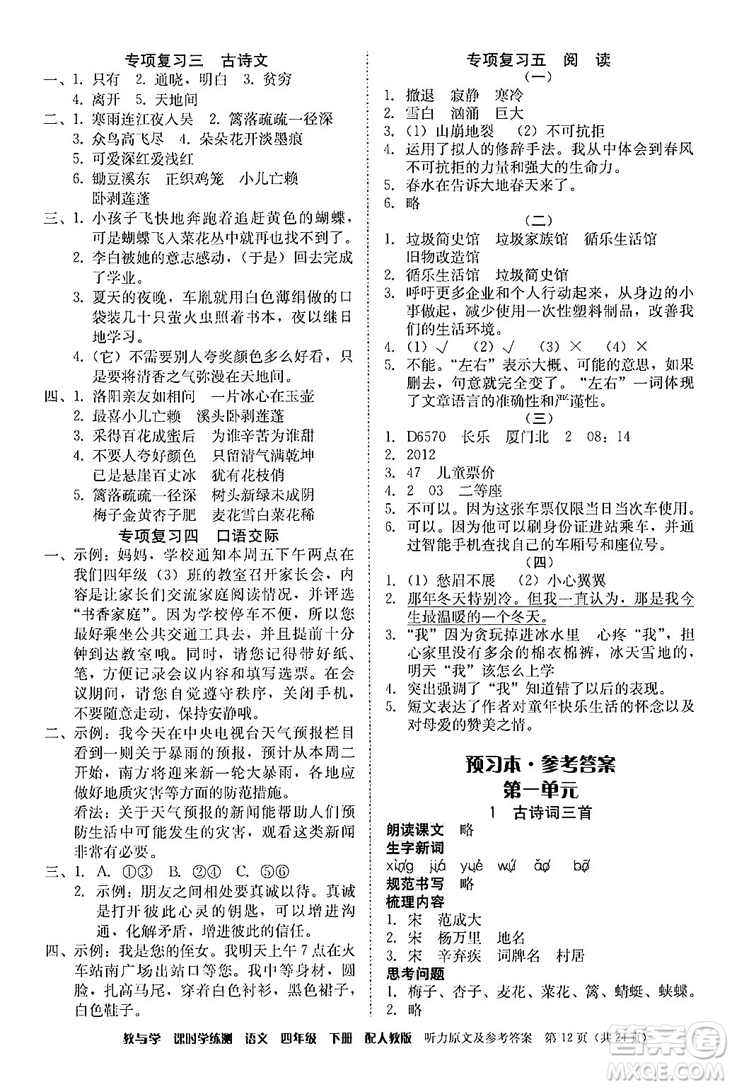 安徽人民出版社2024年春教與學(xué)課時學(xué)練測四年級語文下冊人教版答案