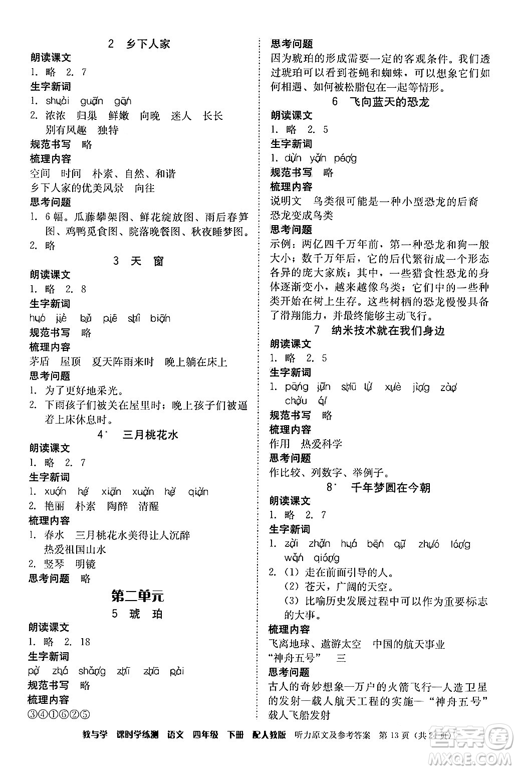 安徽人民出版社2024年春教與學(xué)課時學(xué)練測四年級語文下冊人教版答案