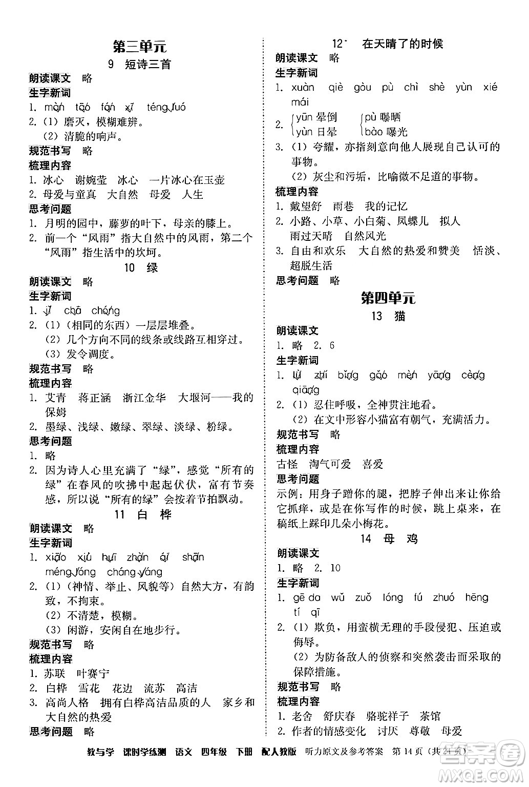 安徽人民出版社2024年春教與學(xué)課時學(xué)練測四年級語文下冊人教版答案