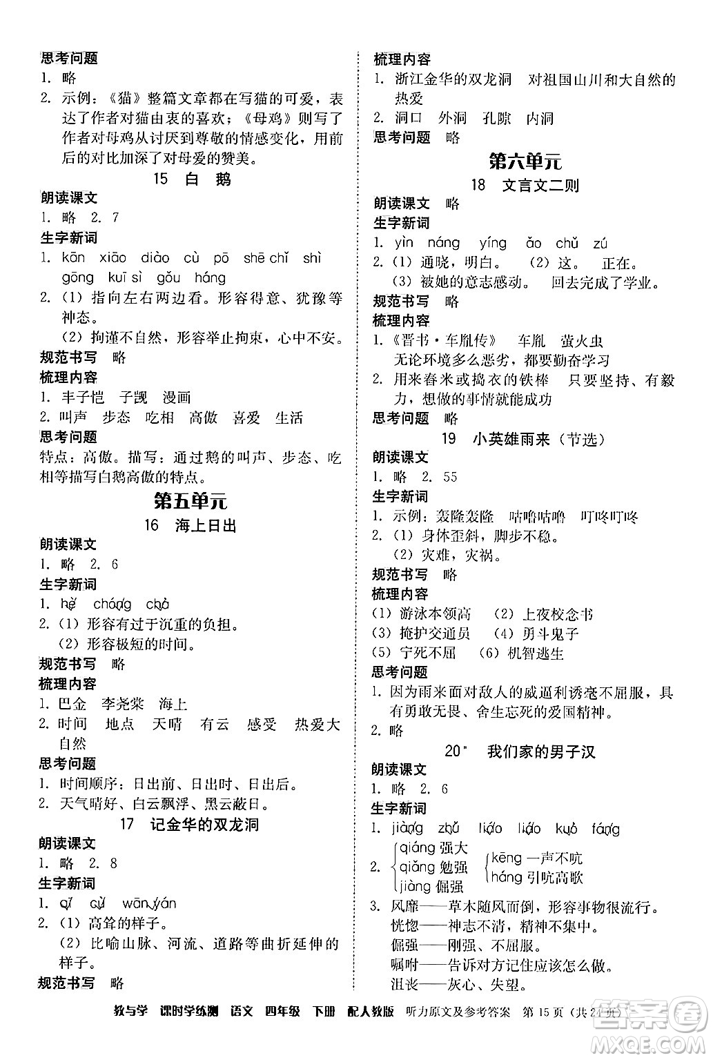 安徽人民出版社2024年春教與學(xué)課時學(xué)練測四年級語文下冊人教版答案