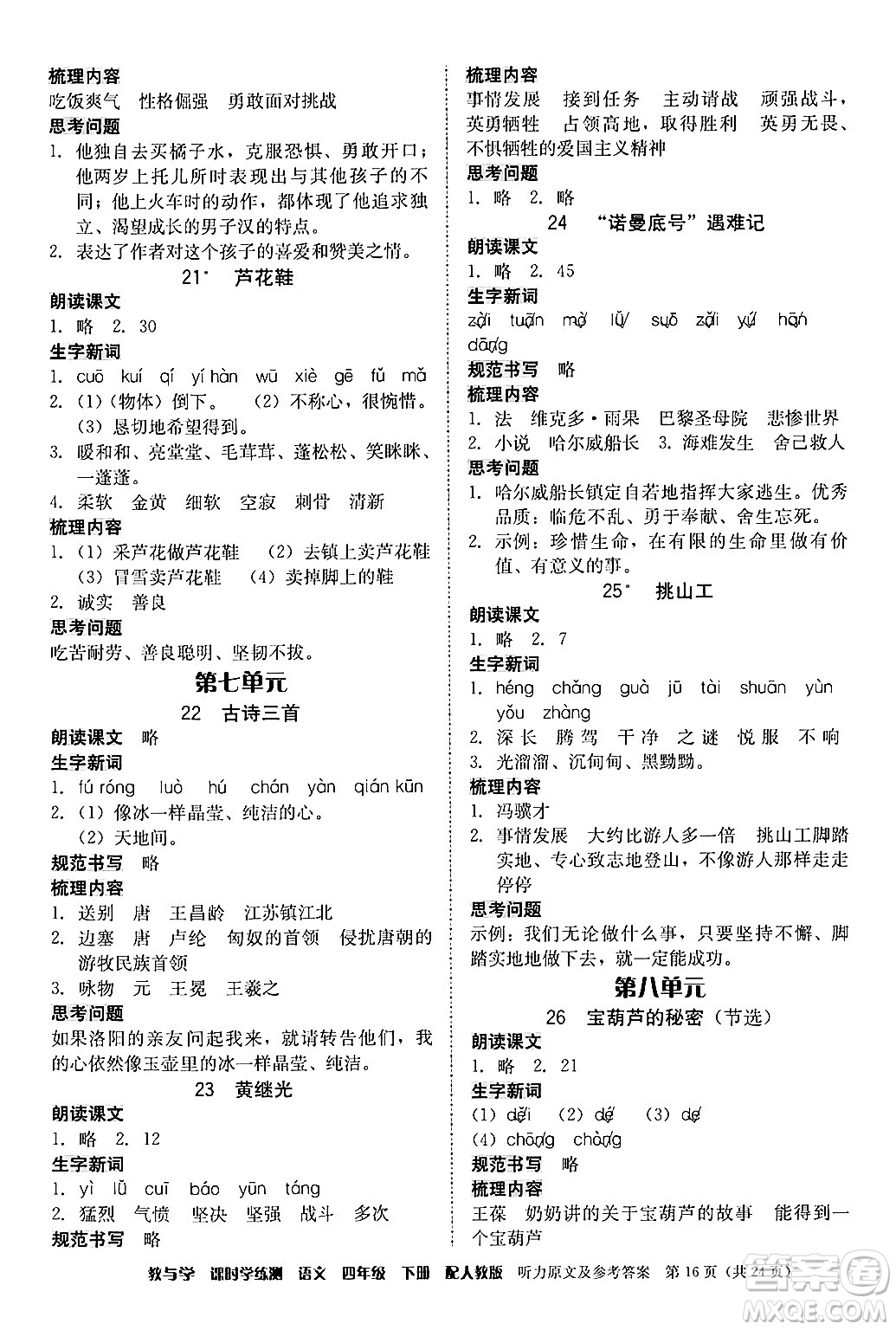 安徽人民出版社2024年春教與學(xué)課時學(xué)練測四年級語文下冊人教版答案