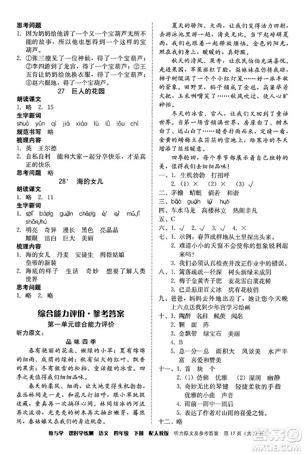 安徽人民出版社2024年春教與學(xué)課時學(xué)練測四年級語文下冊人教版答案