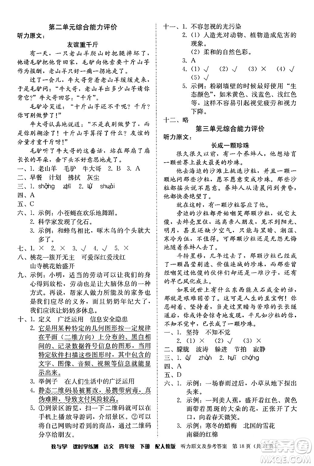 安徽人民出版社2024年春教與學(xué)課時學(xué)練測四年級語文下冊人教版答案