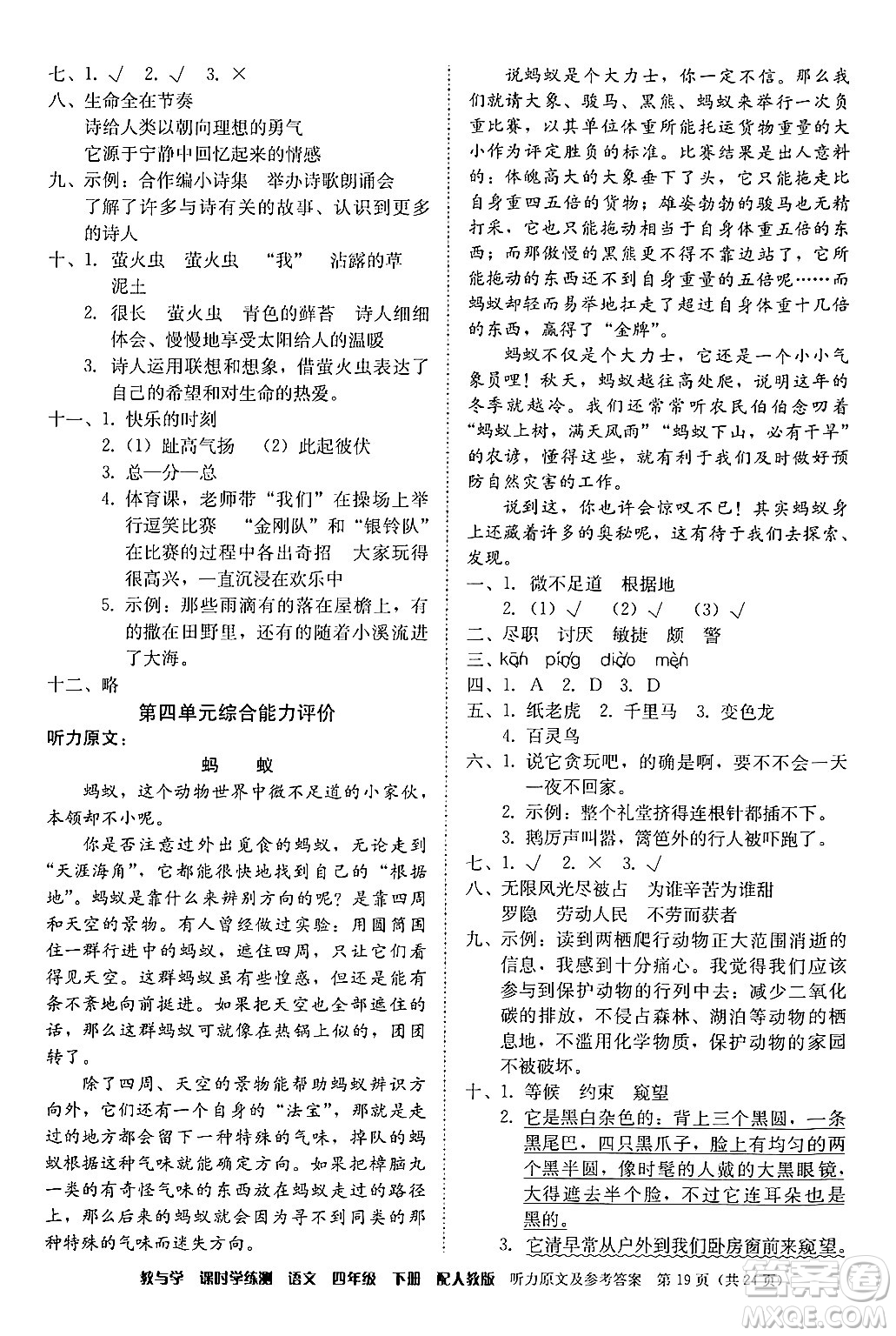 安徽人民出版社2024年春教與學(xué)課時學(xué)練測四年級語文下冊人教版答案