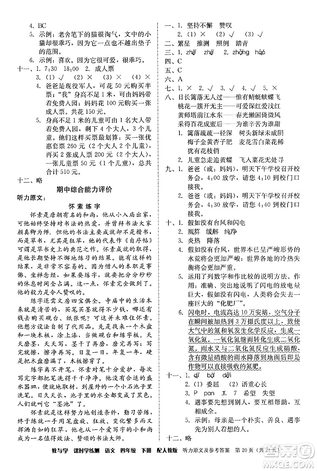 安徽人民出版社2024年春教與學(xué)課時學(xué)練測四年級語文下冊人教版答案