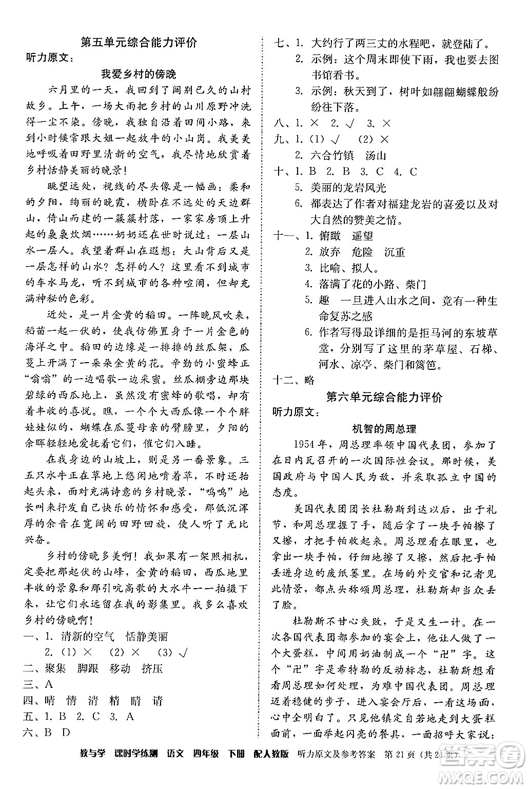 安徽人民出版社2024年春教與學(xué)課時學(xué)練測四年級語文下冊人教版答案