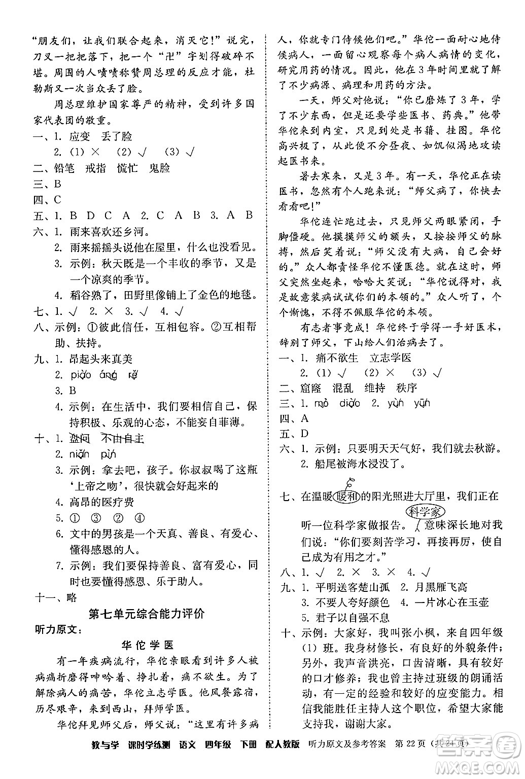 安徽人民出版社2024年春教與學(xué)課時學(xué)練測四年級語文下冊人教版答案