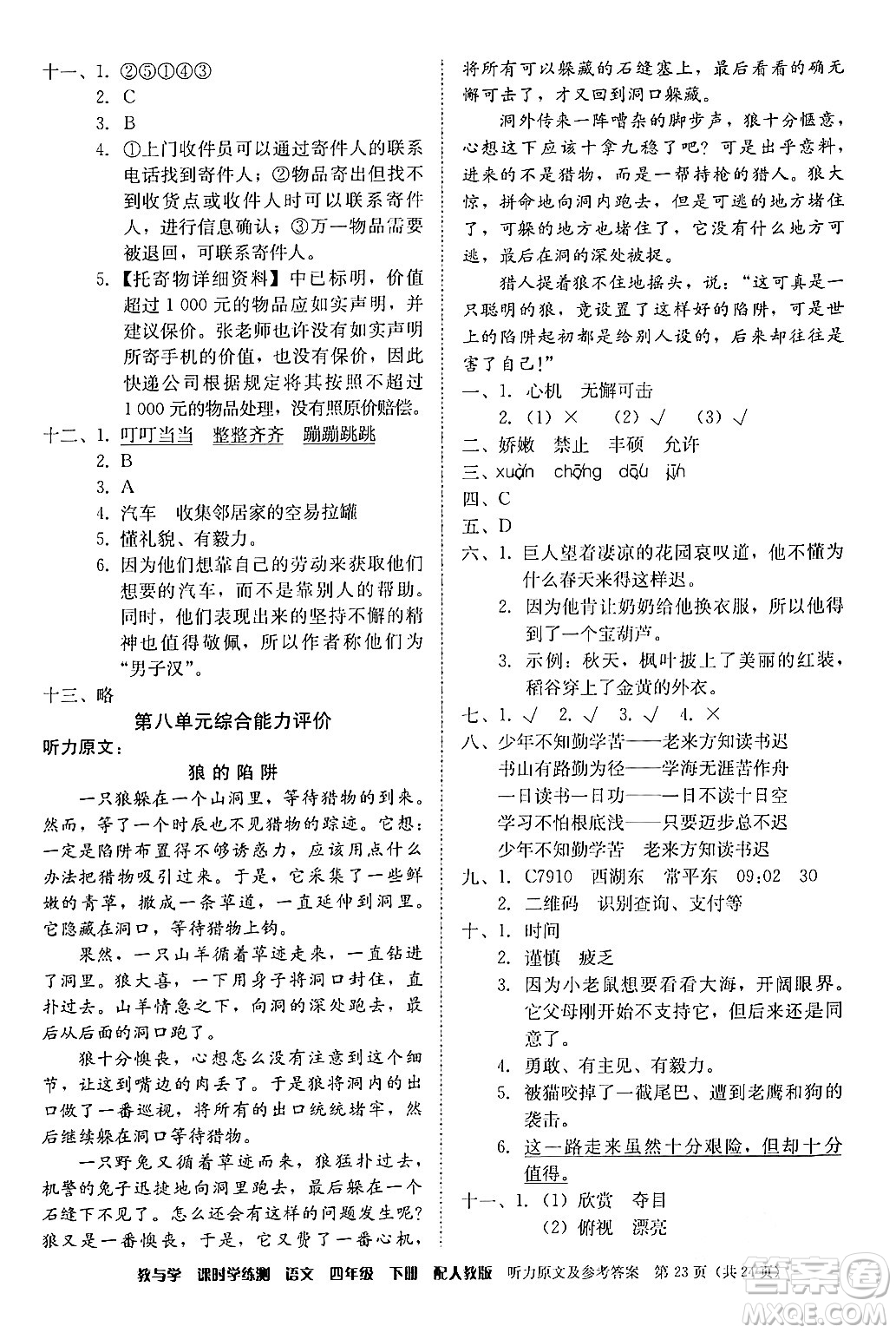 安徽人民出版社2024年春教與學(xué)課時學(xué)練測四年級語文下冊人教版答案