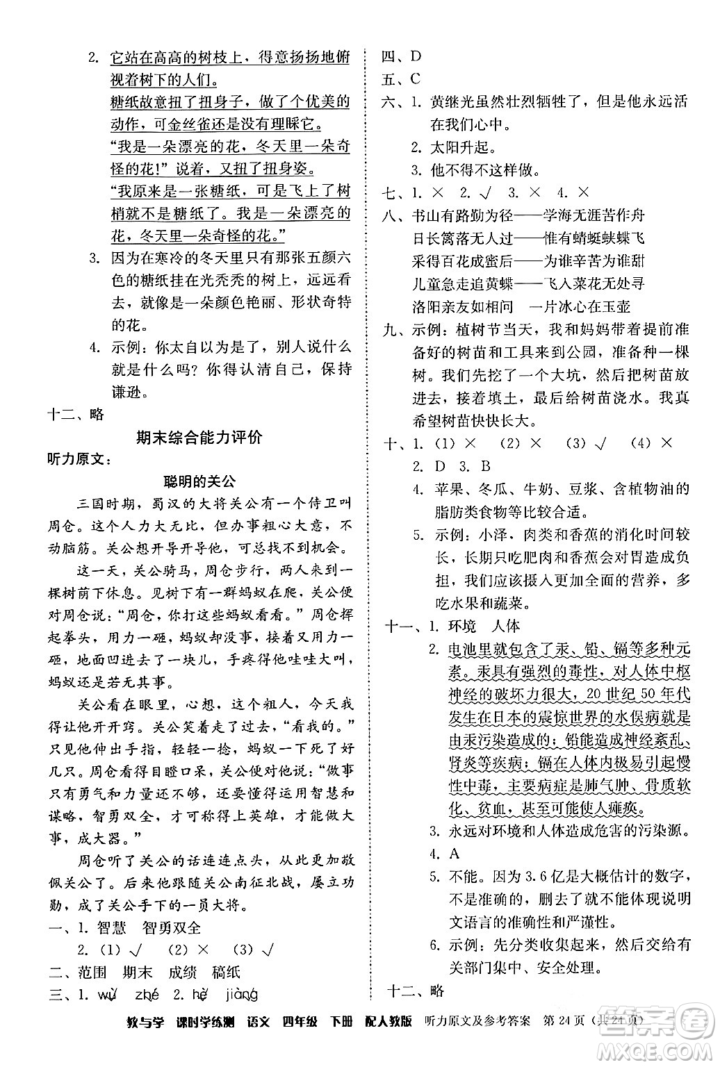安徽人民出版社2024年春教與學(xué)課時學(xué)練測四年級語文下冊人教版答案