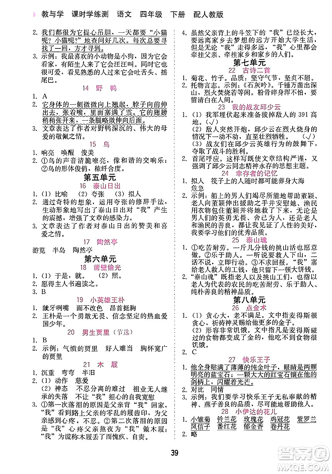 安徽人民出版社2024年春教與學(xué)課時學(xué)練測四年級語文下冊人教版答案