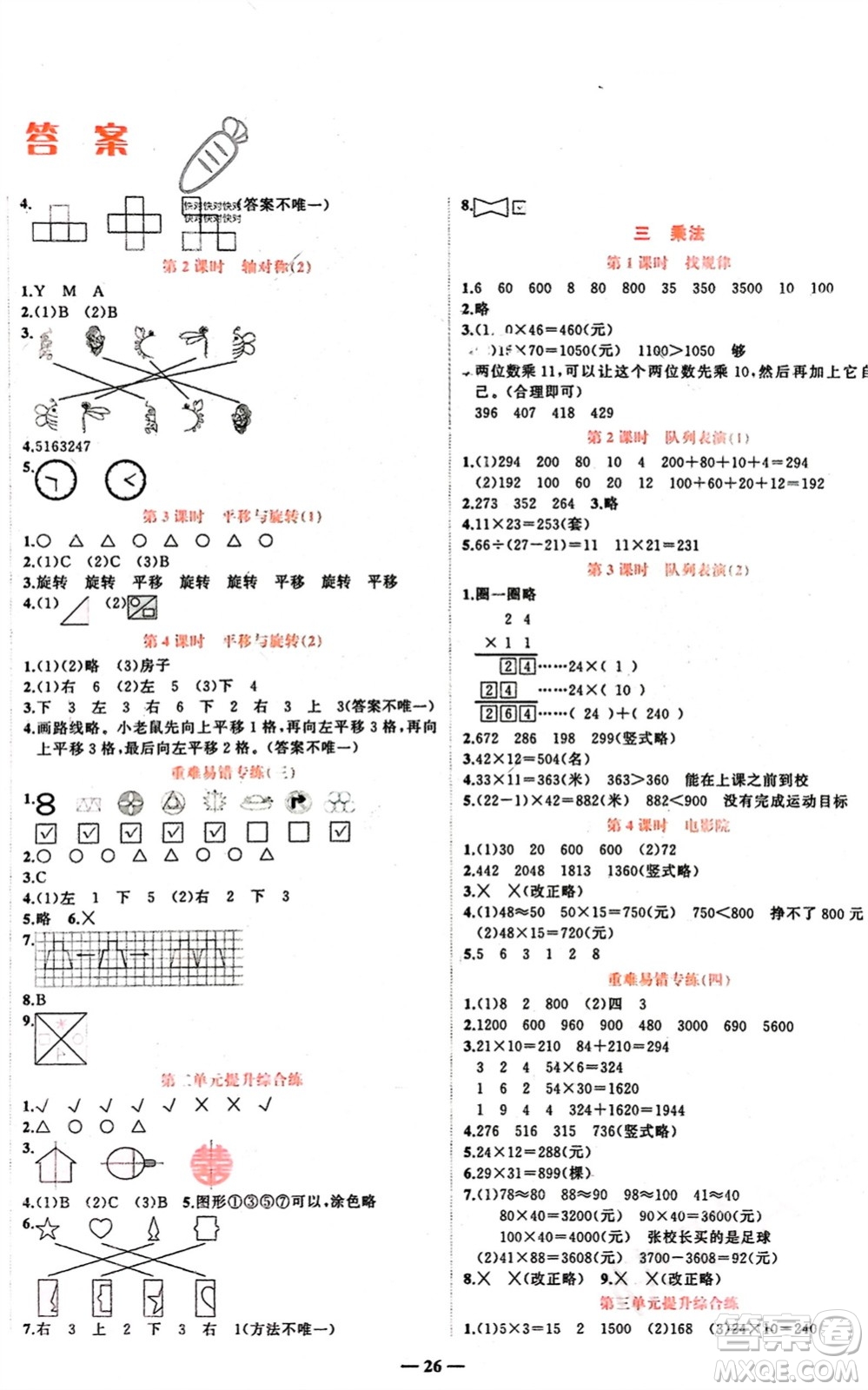吉林教育出版社2024年春先鋒課堂三年級數(shù)學下冊北師大版參考答案