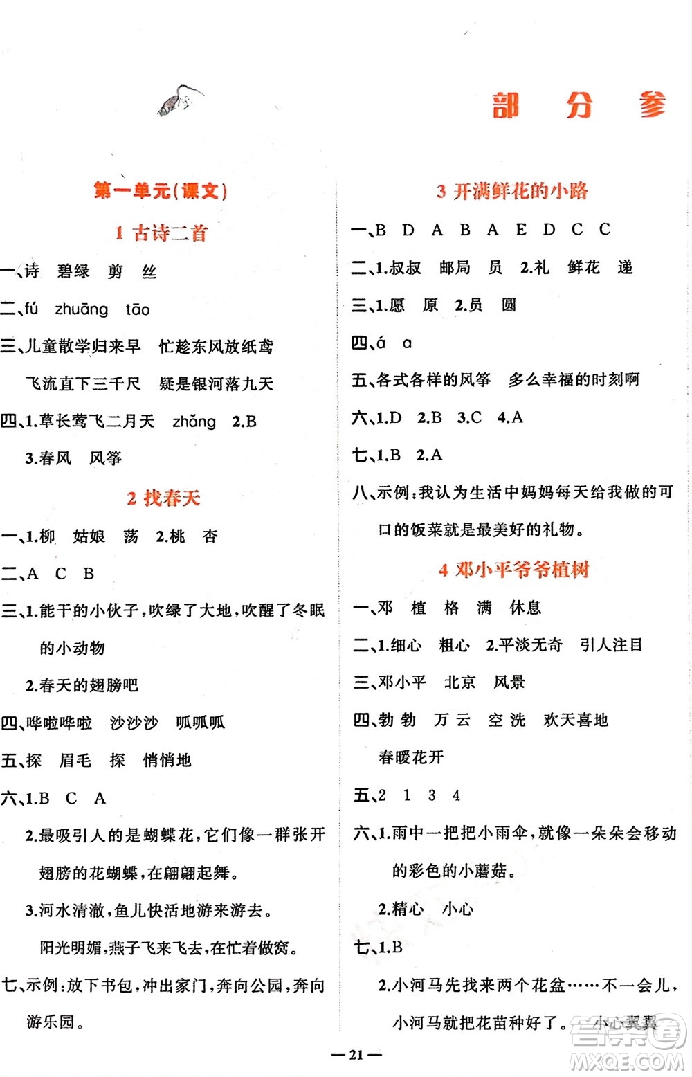 吉林教育出版社2024年春先鋒課堂二年級語文下冊人教版參考答案