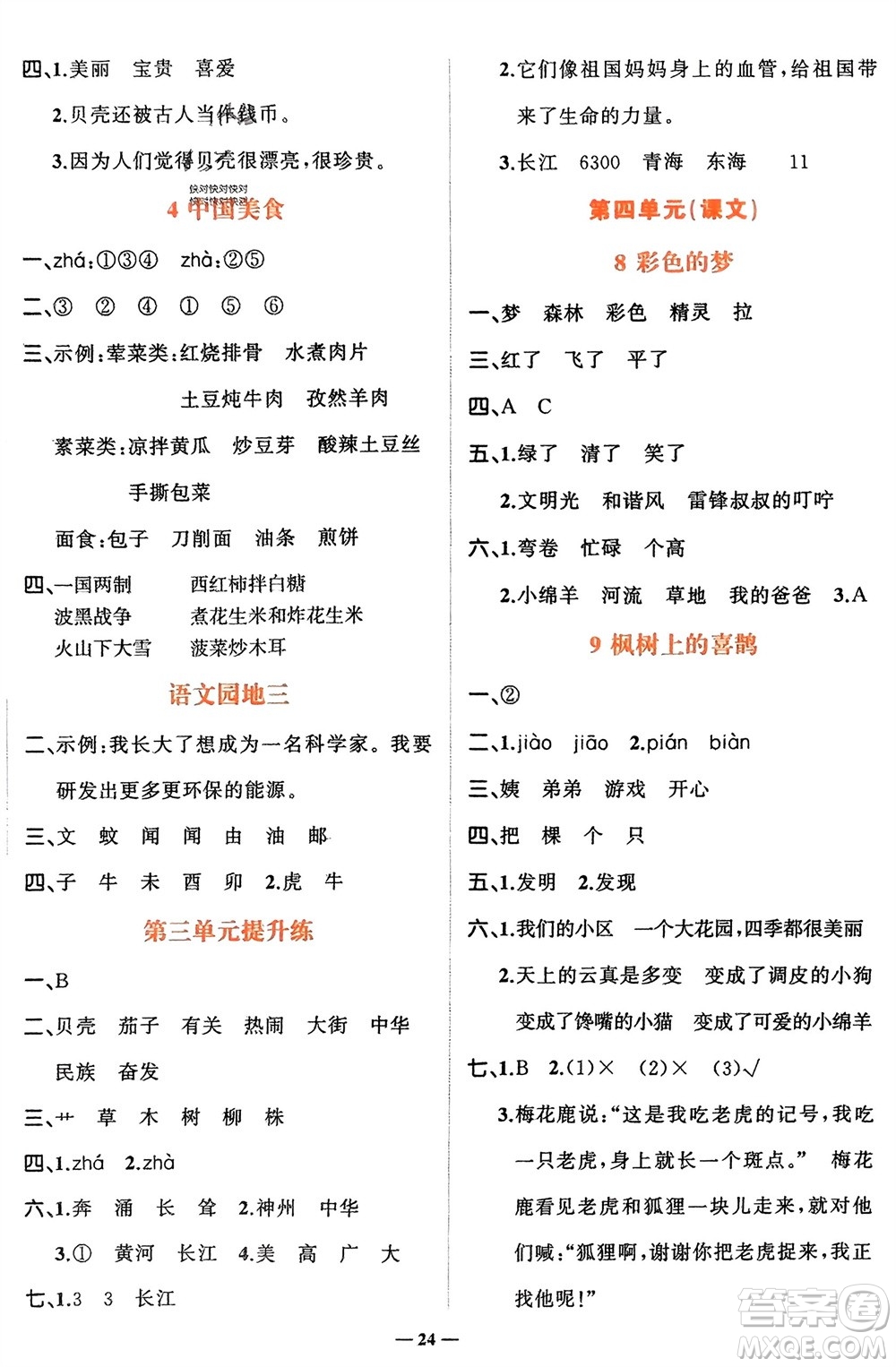 吉林教育出版社2024年春先鋒課堂二年級語文下冊人教版參考答案