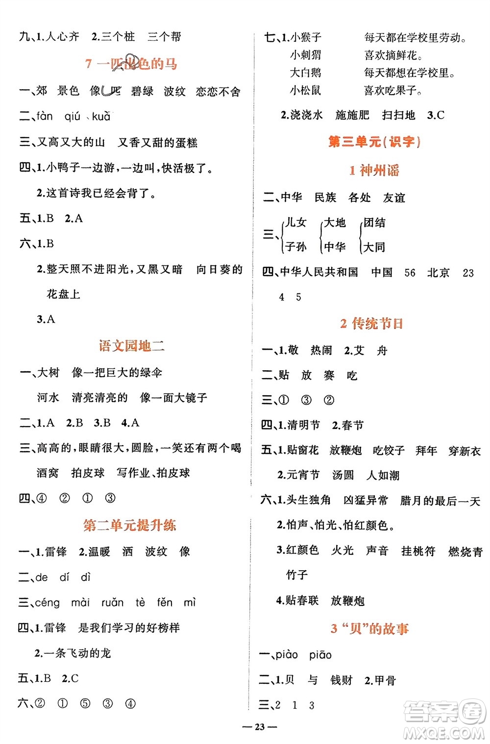 吉林教育出版社2024年春先鋒課堂二年級語文下冊人教版參考答案