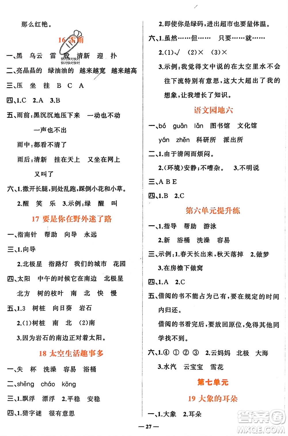 吉林教育出版社2024年春先鋒課堂二年級語文下冊人教版參考答案