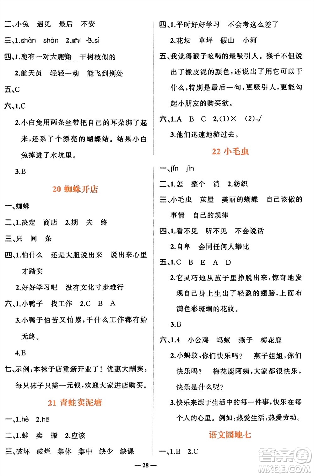 吉林教育出版社2024年春先鋒課堂二年級語文下冊人教版參考答案