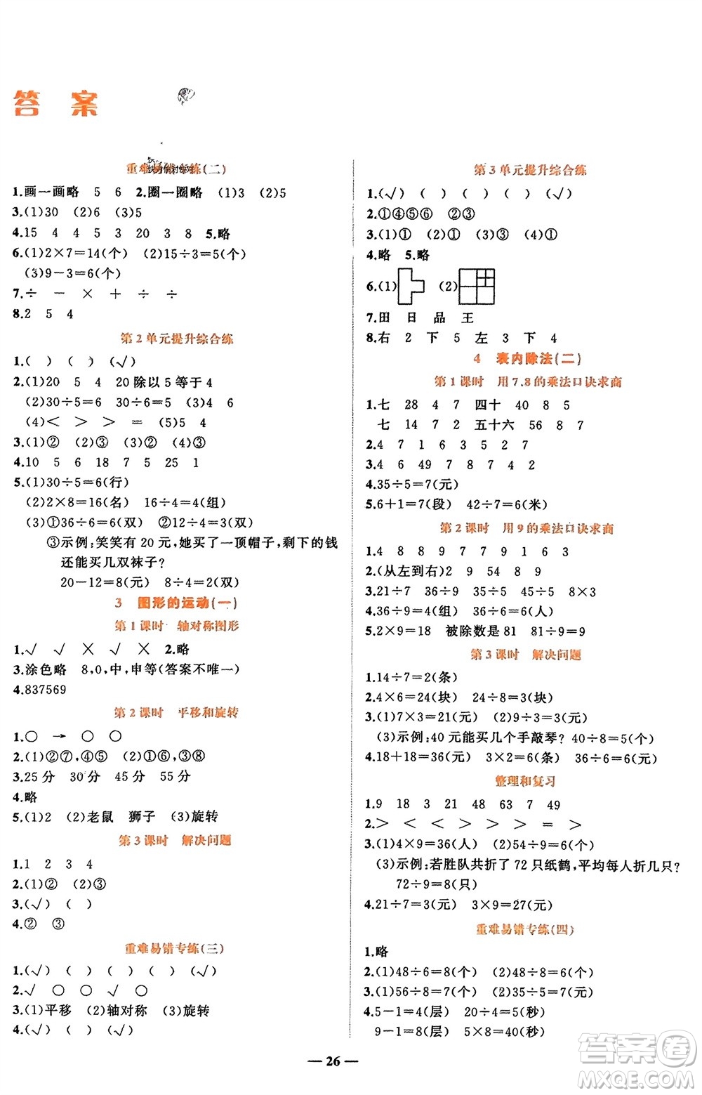 吉林教育出版社2024年春先鋒課堂二年級數(shù)學(xué)下冊人教版參考答案