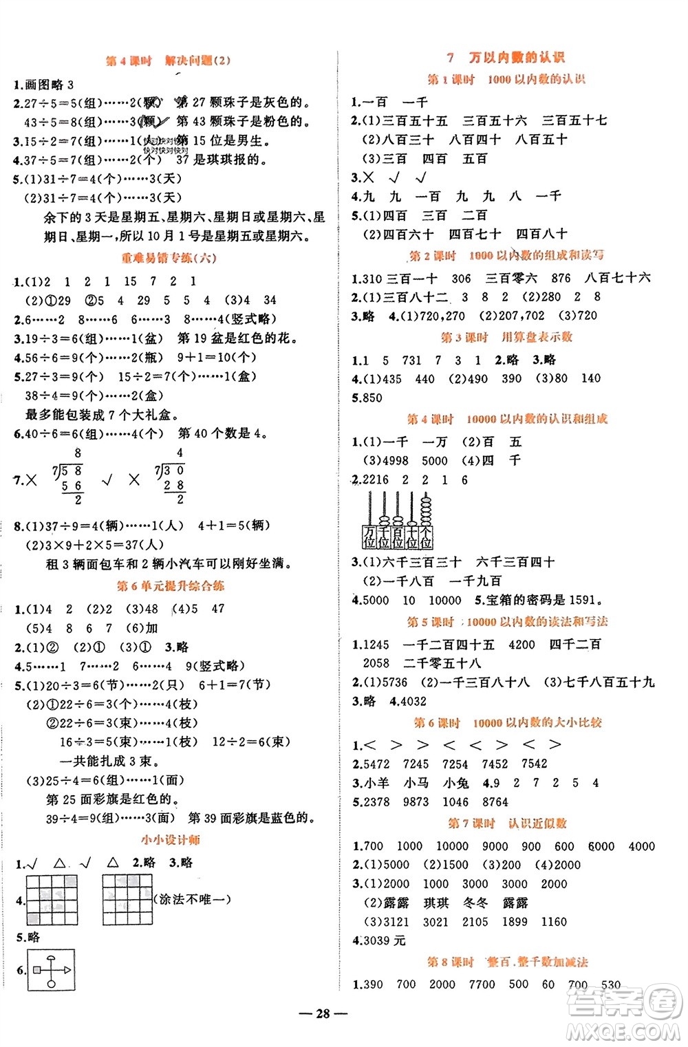 吉林教育出版社2024年春先鋒課堂二年級數(shù)學(xué)下冊人教版參考答案