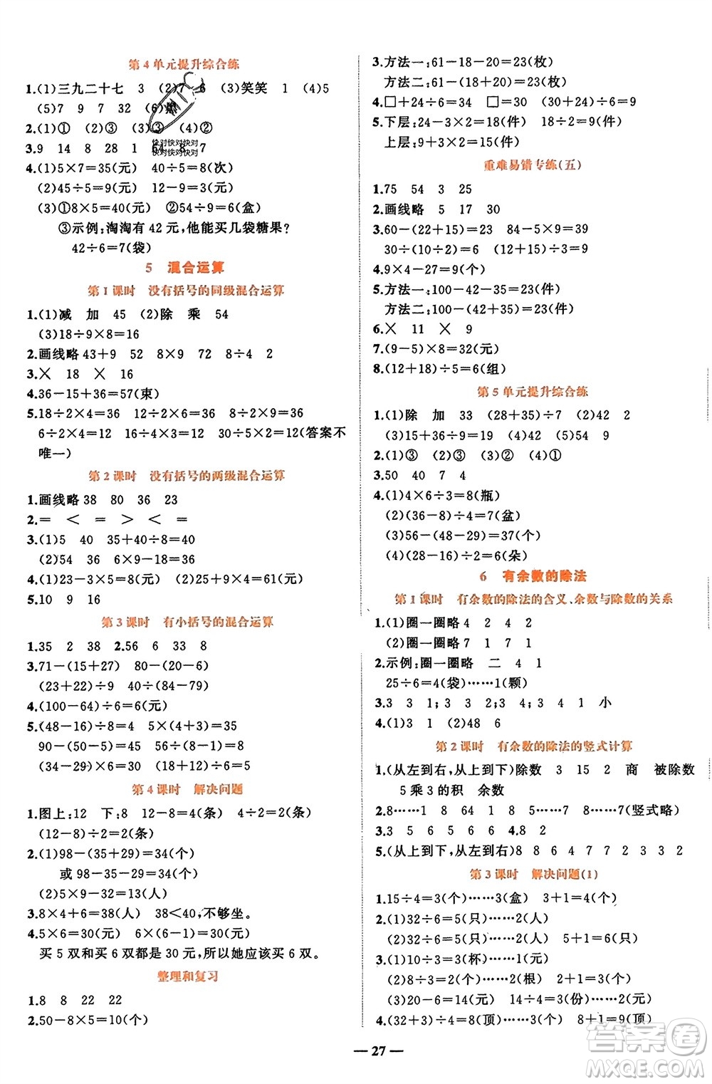 吉林教育出版社2024年春先鋒課堂二年級數(shù)學(xué)下冊人教版參考答案
