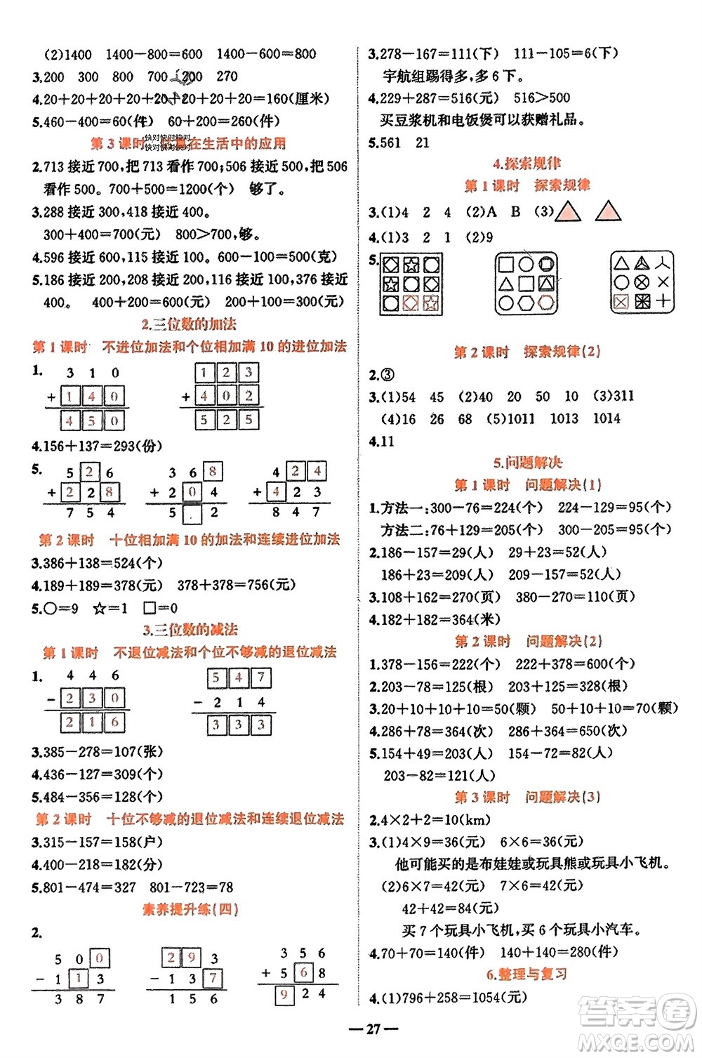 吉林教育出版社2024年春先鋒課堂二年級數(shù)學下冊西師版參考答案