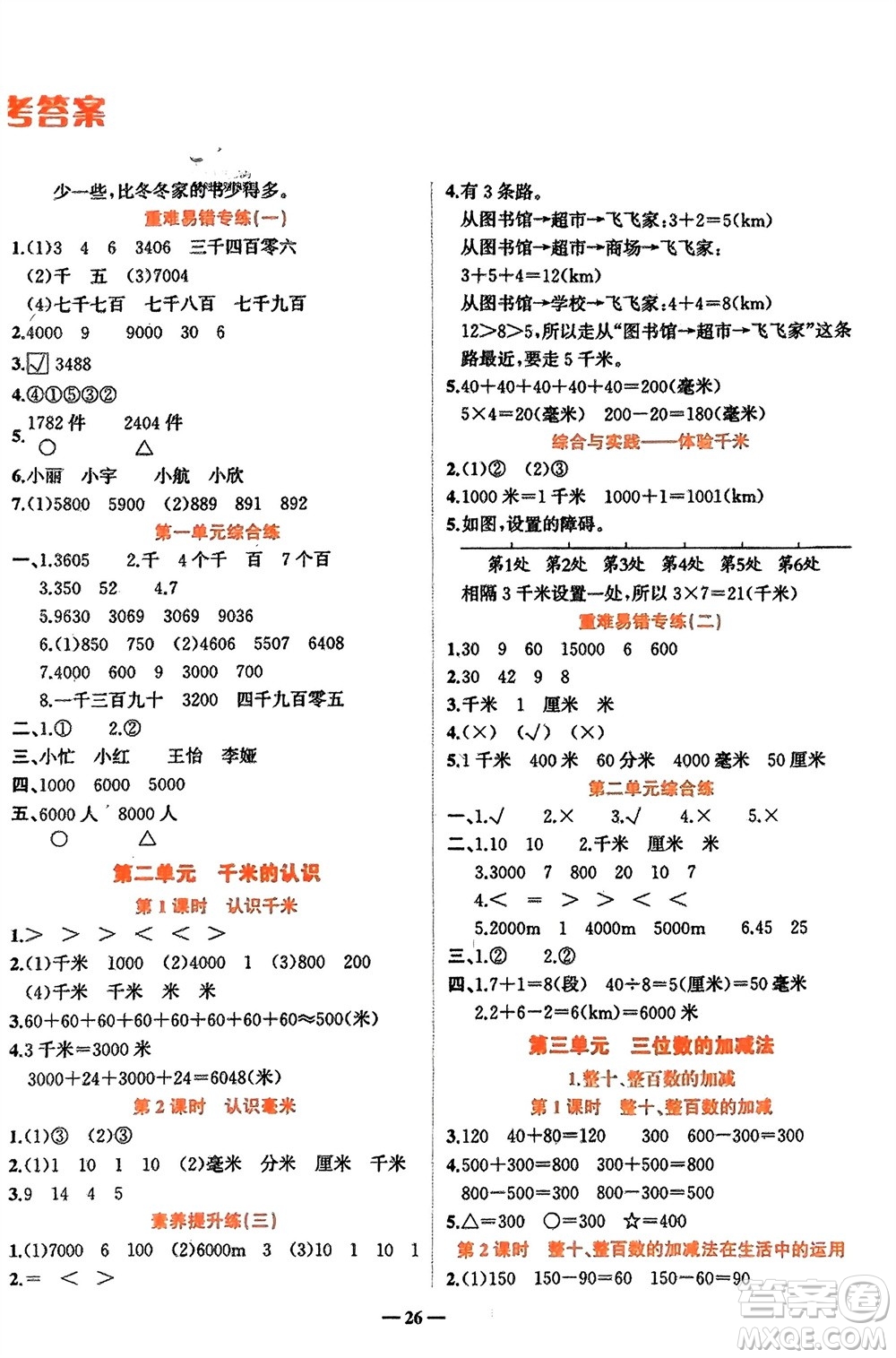 吉林教育出版社2024年春先鋒課堂二年級數(shù)學下冊西師版參考答案