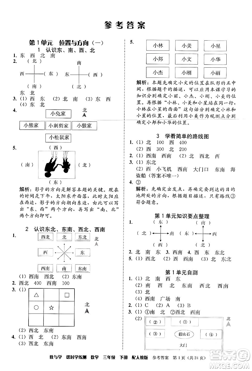 安徽人民出版社2024年春教與學課時學練測三年級數(shù)學下冊人教版答案