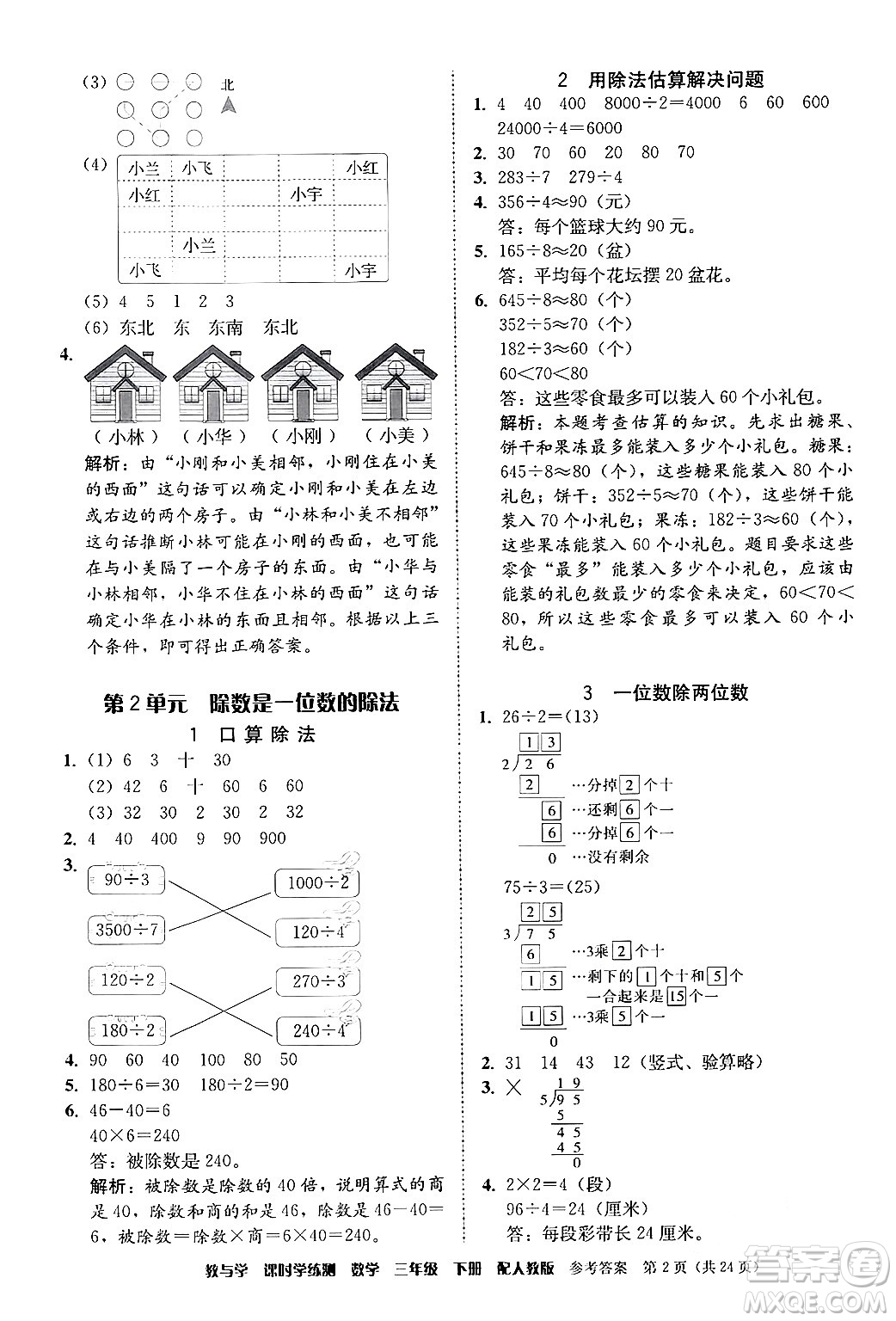 安徽人民出版社2024年春教與學課時學練測三年級數(shù)學下冊人教版答案