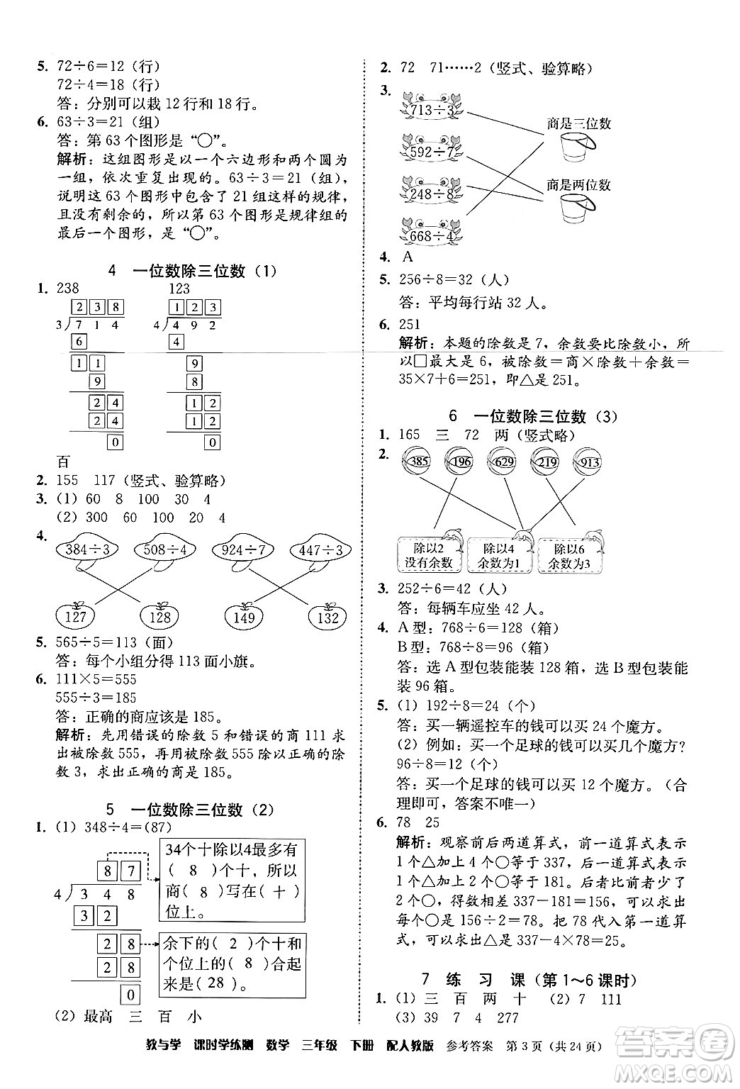 安徽人民出版社2024年春教與學課時學練測三年級數(shù)學下冊人教版答案