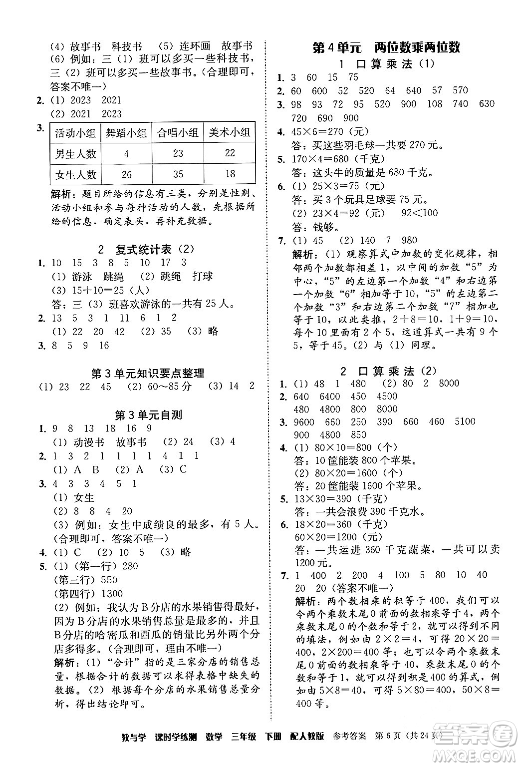 安徽人民出版社2024年春教與學課時學練測三年級數(shù)學下冊人教版答案