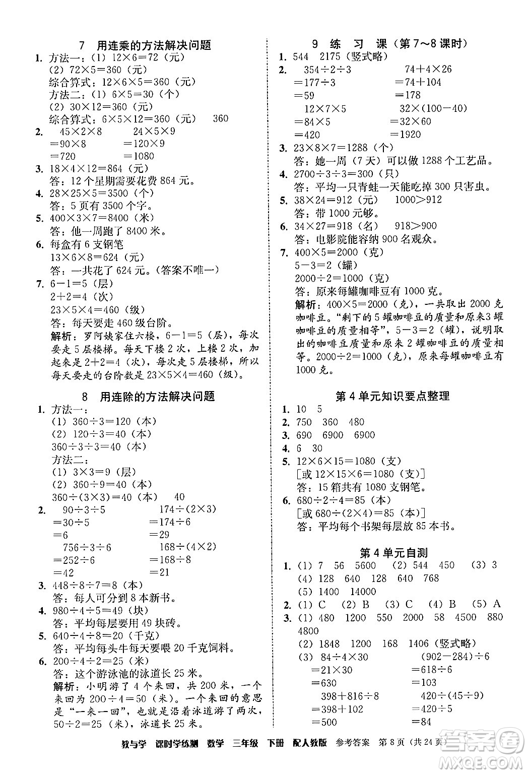 安徽人民出版社2024年春教與學課時學練測三年級數(shù)學下冊人教版答案