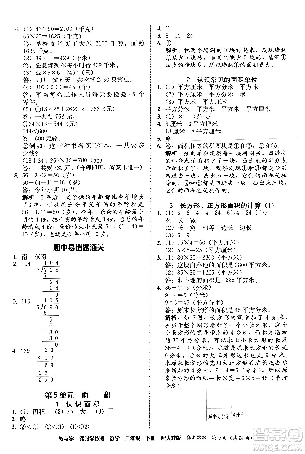 安徽人民出版社2024年春教與學課時學練測三年級數(shù)學下冊人教版答案