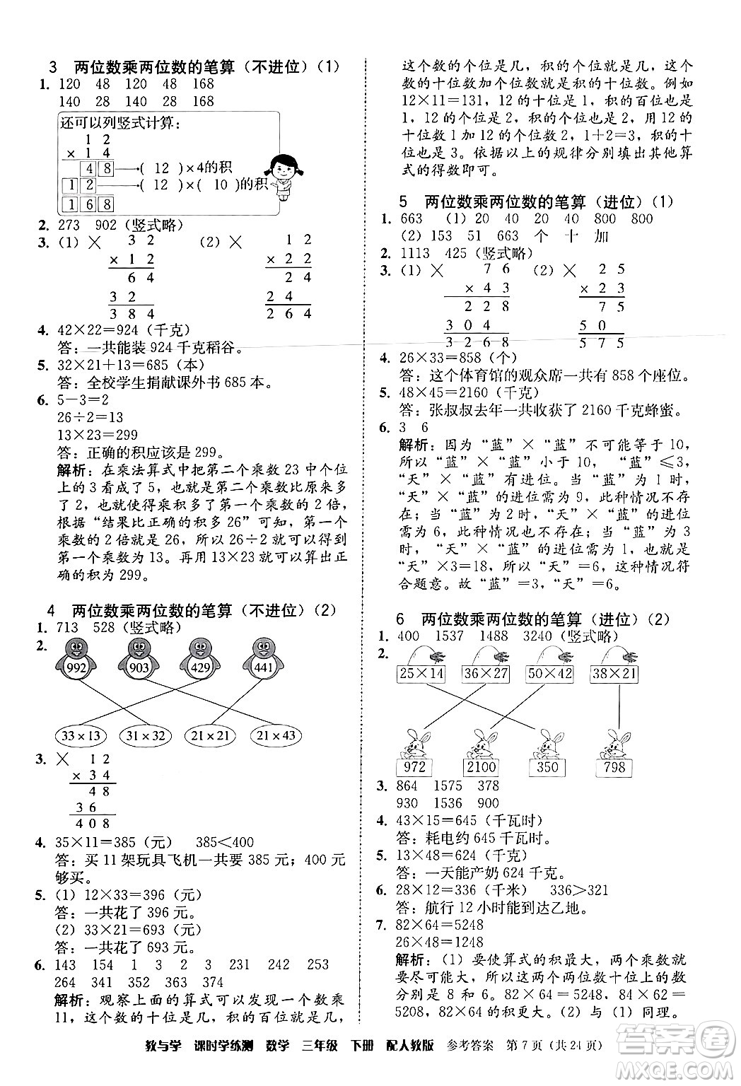 安徽人民出版社2024年春教與學課時學練測三年級數(shù)學下冊人教版答案