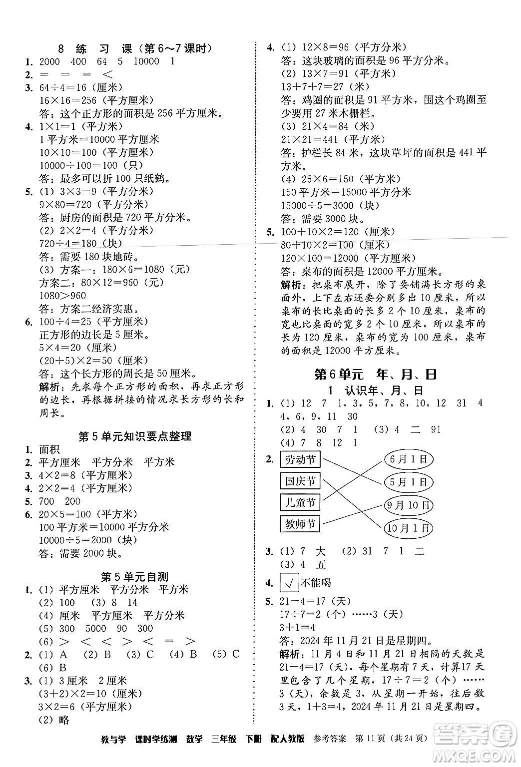 安徽人民出版社2024年春教與學課時學練測三年級數(shù)學下冊人教版答案