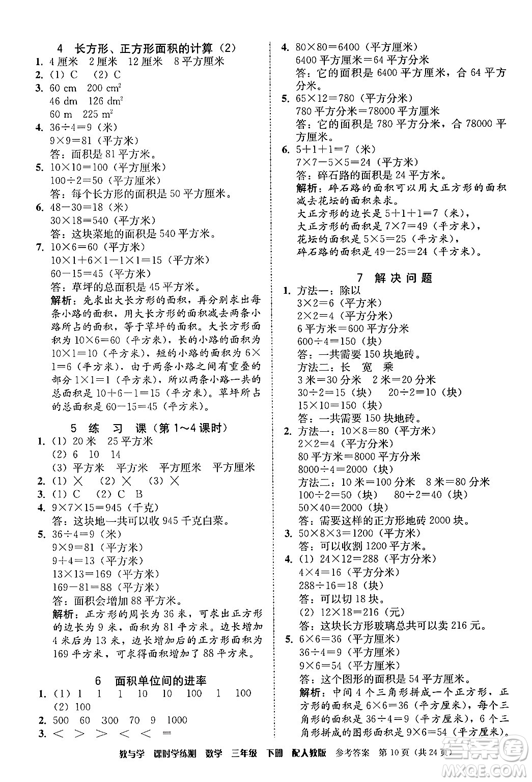 安徽人民出版社2024年春教與學課時學練測三年級數(shù)學下冊人教版答案