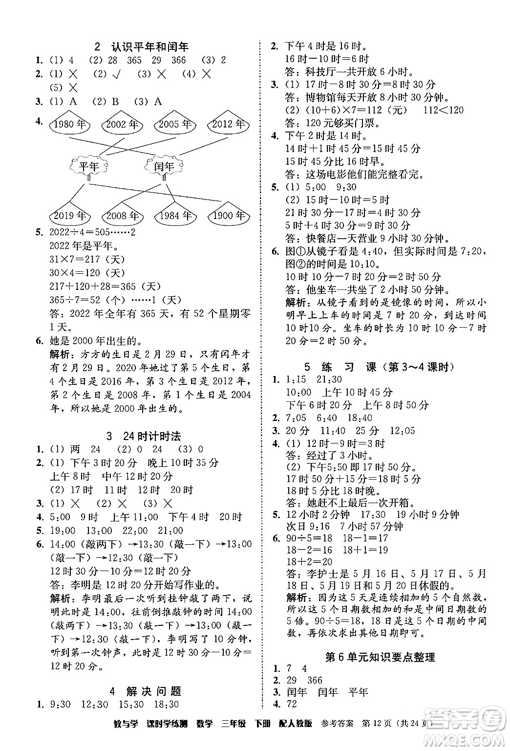 安徽人民出版社2024年春教與學課時學練測三年級數(shù)學下冊人教版答案