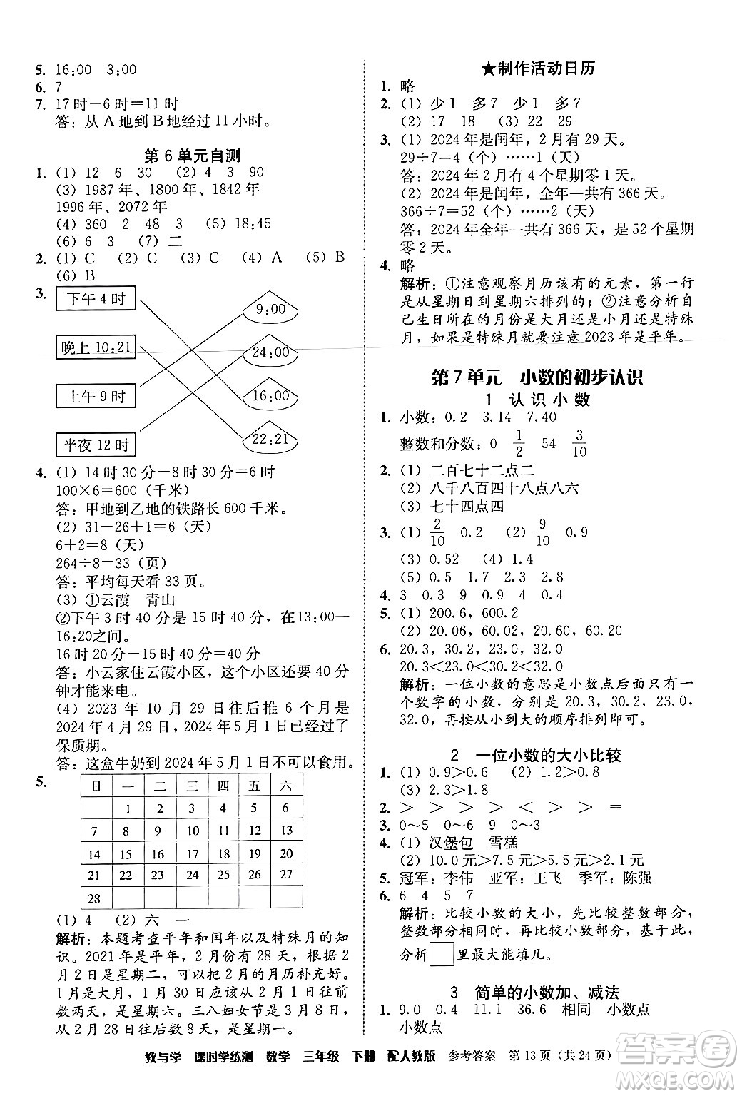 安徽人民出版社2024年春教與學課時學練測三年級數(shù)學下冊人教版答案