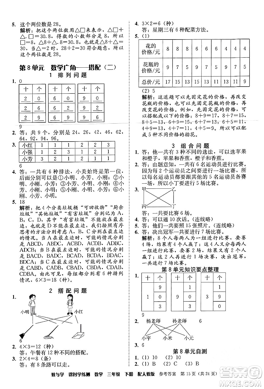 安徽人民出版社2024年春教與學課時學練測三年級數(shù)學下冊人教版答案
